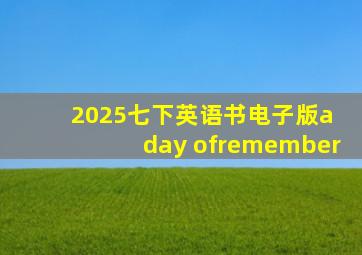 2025七下英语书电子版a day ofremember